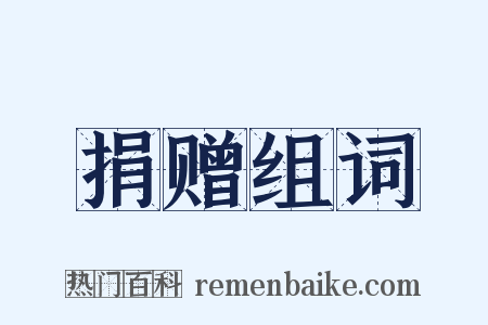 捐赠组词是什么意思的图片